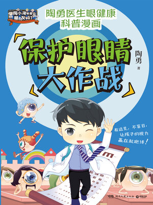 cover image of 保护眼睛大作战